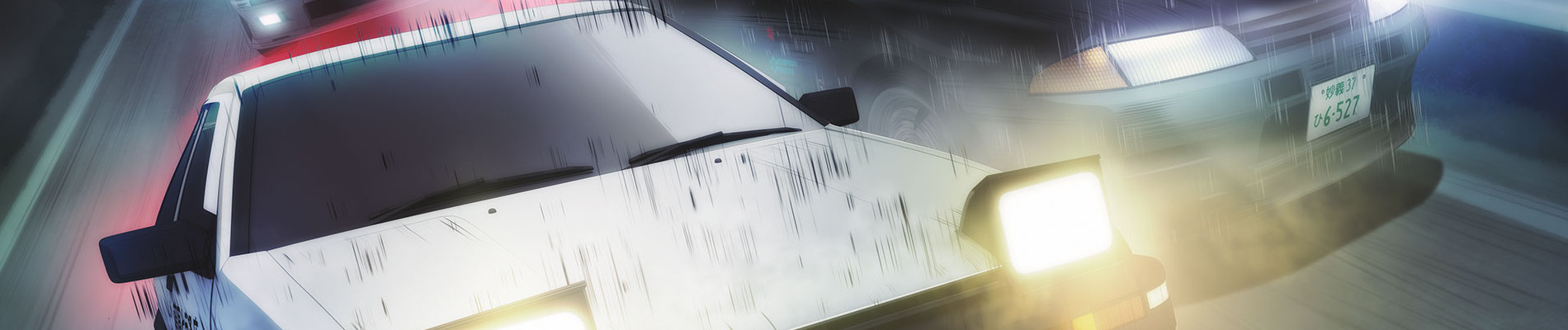 新劇場版 頭文字D Legend2 -闘走-