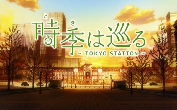 時季（とき）は巡る～TOKYO STATION～