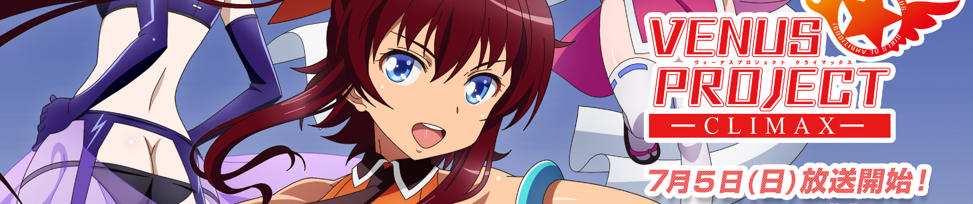 VENUS PROJECT －CLIMAX－