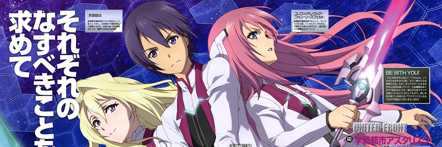 学戦都市アスタリスク