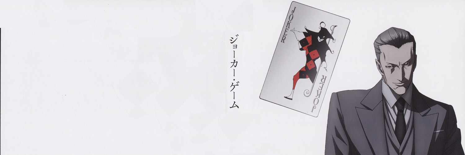 ジョーカー・ゲーム