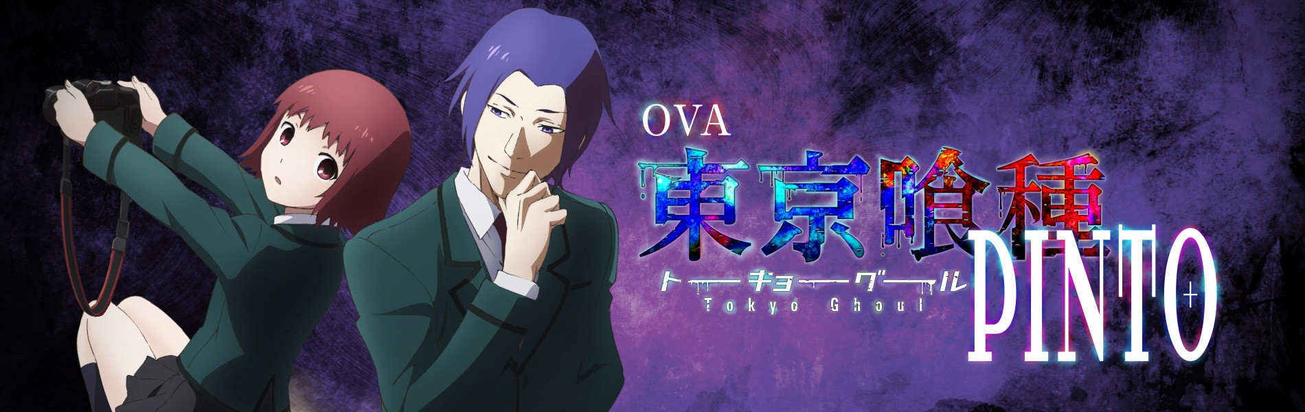 東京喰種トーキョーグール【PINTO】