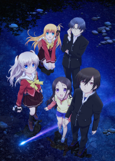 Charlotte 強い者たち