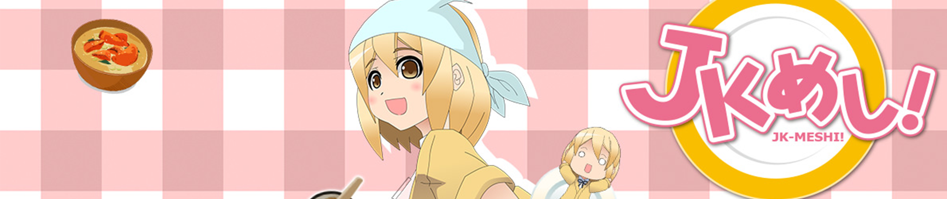 JKめし！