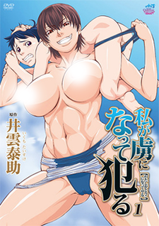 私が虜になって犯る