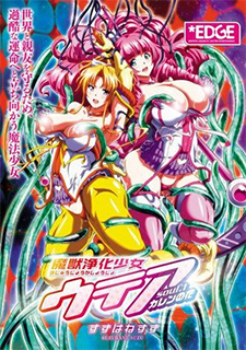 魔獣浄化少女ウテア