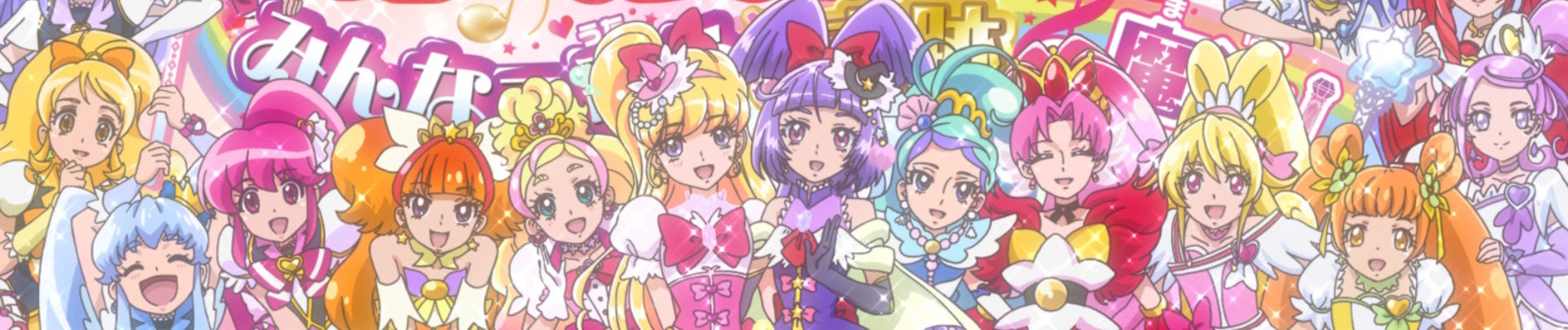 プリキュアオールスターズ みんなで歌う♪奇跡の魔法!