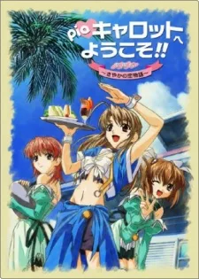 Pia キャロットへようこそ！！劇場版～さやかの恋物語～