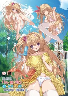 バカな妹を利口にするのは俺の××だけな件について