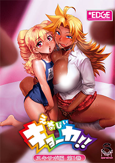 えなじぃキョーカ！！