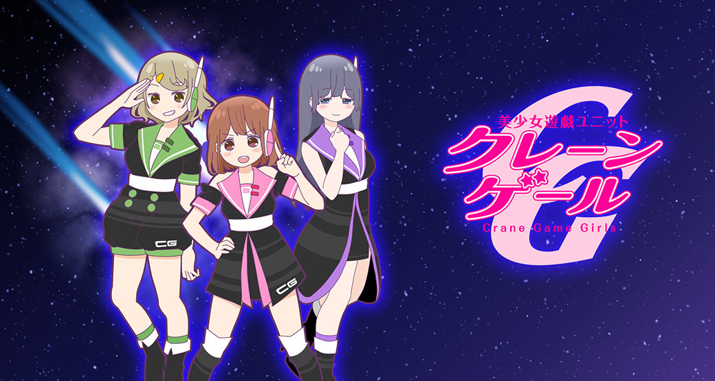 美少女遊戯ユニットクレーンゲール