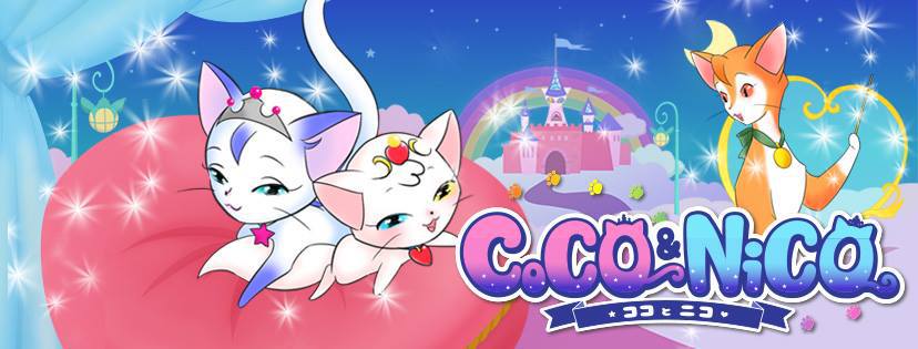 ココとニコ