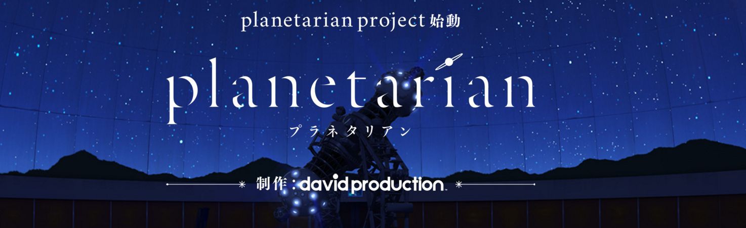 planetarian～ちいさなほしのゆめ～