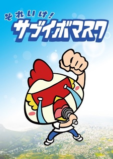 それいけ! サブイボマスク