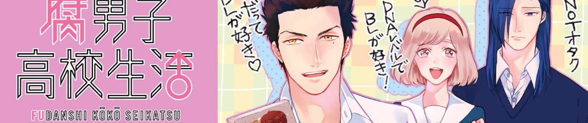 腐男子高校生活