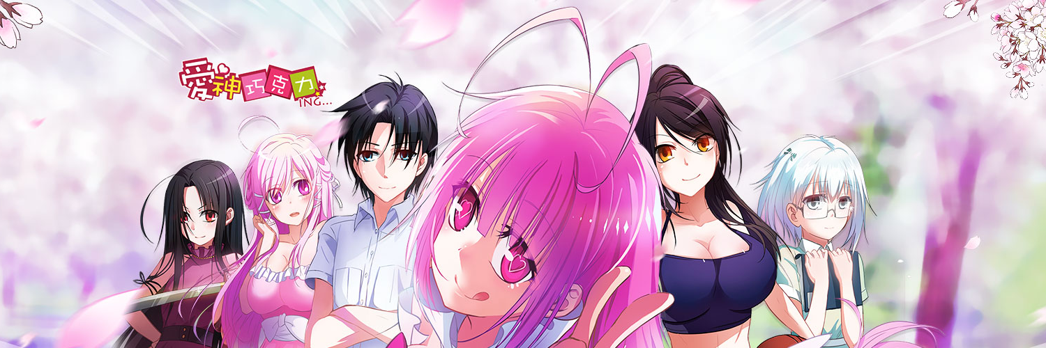 爱神巧克力ING...