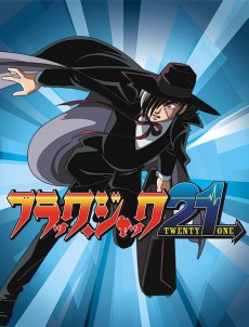ブラック・ジャック21