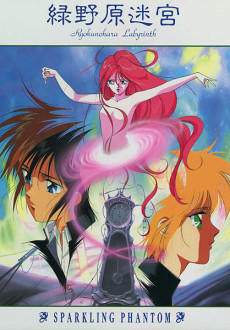 緑野原迷宮 〜Sparkling Phantom〜