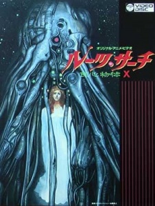 ルーツ・サーチ 食心物体Ｘ