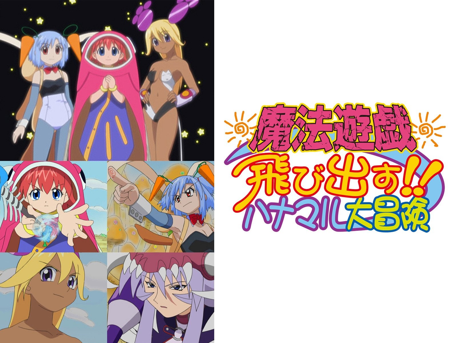 魔法遊戯: 飛び出す!!ハナマル大冒険