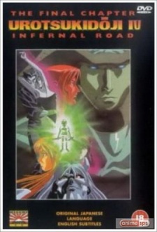 超神伝説うろつき童子 放浪篇[インフェルノ·ロード]