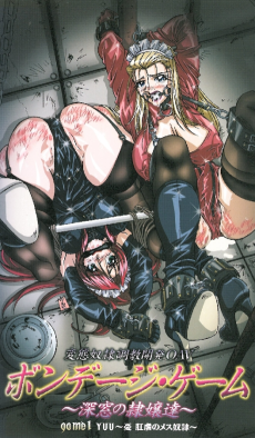 ボンデージ・ゲーム -深窓の隷嬢達-