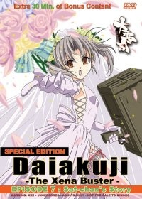 大悪司 ザ・ゼナバスター スペシャル