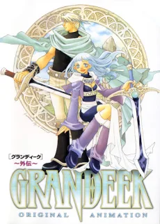 GRANDEEK-外伝-