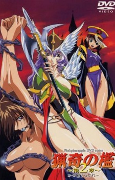 猟奇の檻～第2章～