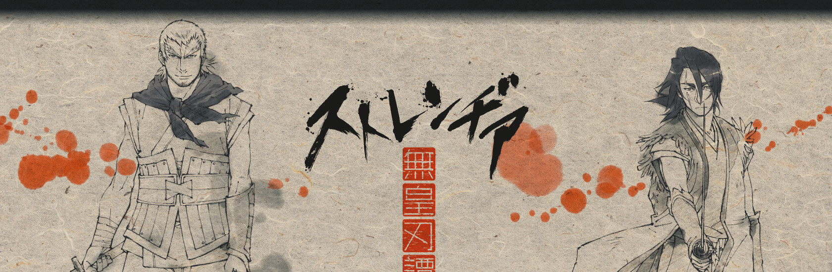 ストレンヂア -無皇刃譚-