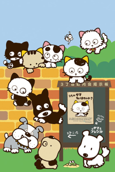 3丁目のタマ　うちのタマ知りませんか? 第2期