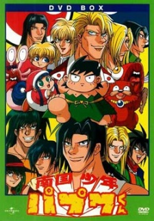 南国少年パプワくん