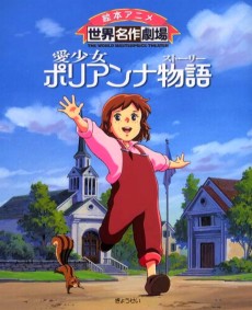 愛少女ポリアンナ物語