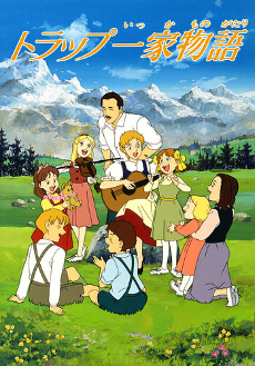 トラップ一家物語