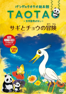 タオタオ絵本館・世界動物ばなし