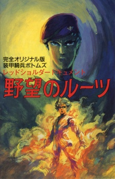 装甲騎兵ボトムズ　レッドショルダードキュメント野望のルーツ