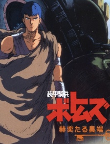 装甲騎兵ボトムズ 赫奕たる異端