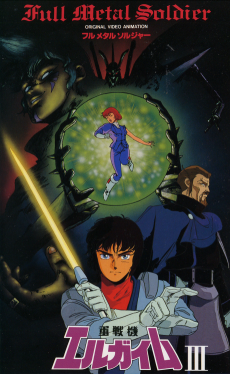 重戦機エルガイムⅢ フルメタル ソルジャー