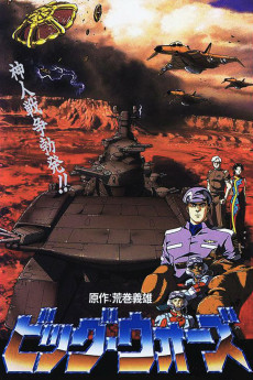 ビッグ・ウォーズ 神撃つ朱き荒野に