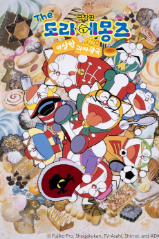 ザ☆ドラえもんズ おかしなお菓子なオカシナナ？