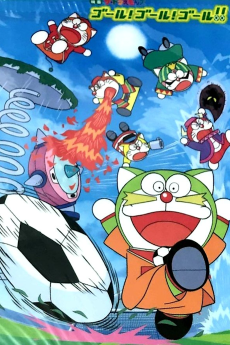 ザ☆ドラえもんズ ゴール！ゴール！ゴール！！