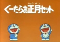 ドラえもん2001年タイムカプセル