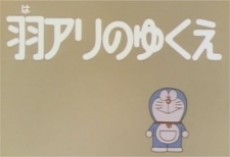 ドラえもん：羽根の故郷