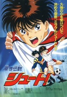 蒼き伝説 シュート! (Movie)