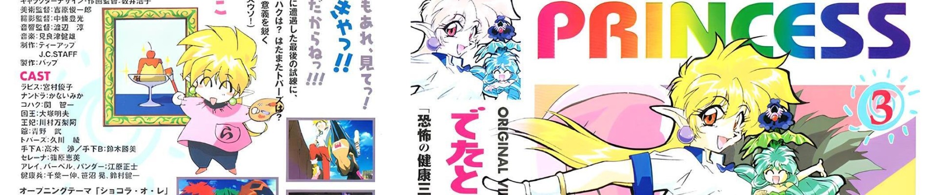 でたとこプリンセス