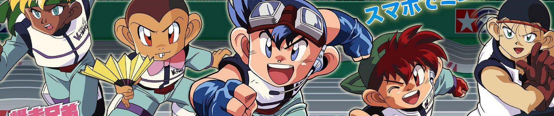 爆走兄弟レッツ＆ゴー!!