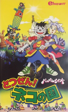 とつぜん! ネコの国 バニパルウィット