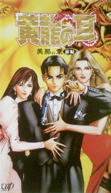 黄龍の耳 美那の章