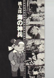 桃太郎　海の神兵