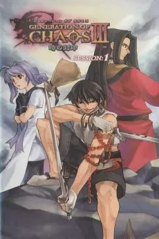 ジェネレーションオブカオス３ ～時の封印～